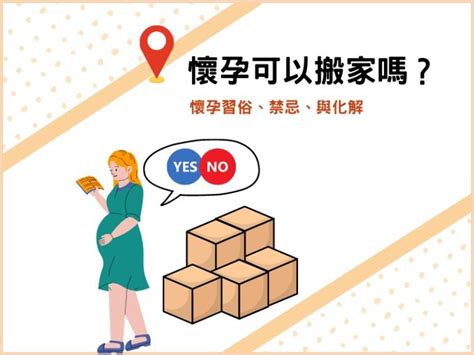 孕期搬家|懷孕可以搬家嗎？孕婦搬家常見習俗及4大禁忌